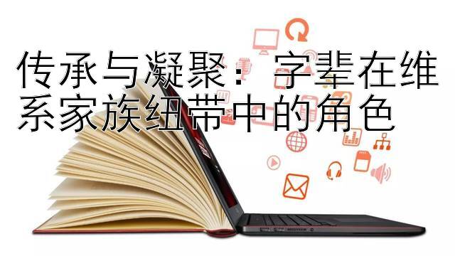 传承与凝聚：字辈在维系家族纽带中的角色