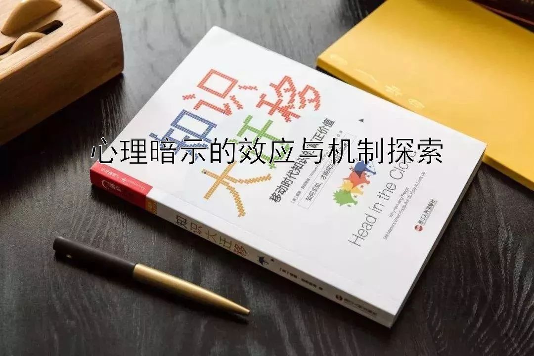 心理暗示的效应与机制探索