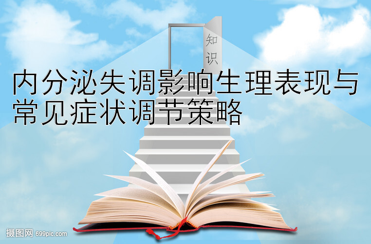 内分泌失调影响生理表现与常见症状调节策略