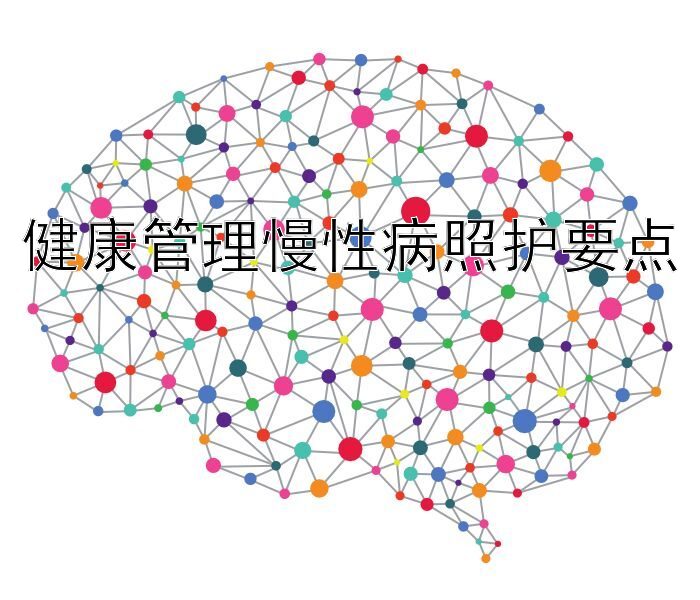 健康管理慢性病照护要点