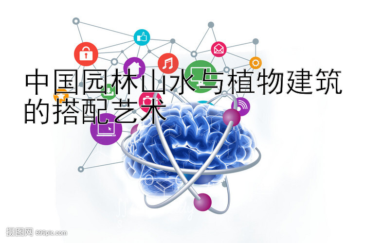 中国园林山水与植物建筑的搭配艺术