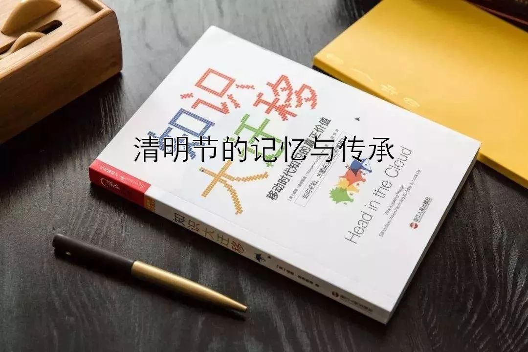 清明节的记忆与传承