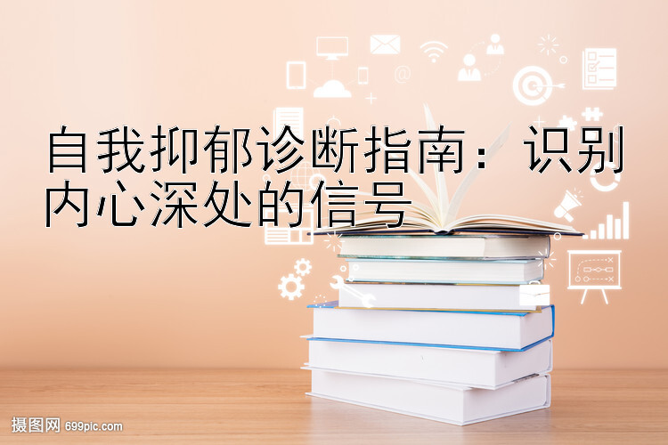 自我抑郁诊断指南：识别内心深处的信号