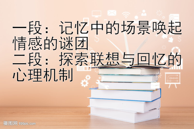 一段：记忆中的场景唤起情感的谜团
二段：探索联想与回忆的心理机制