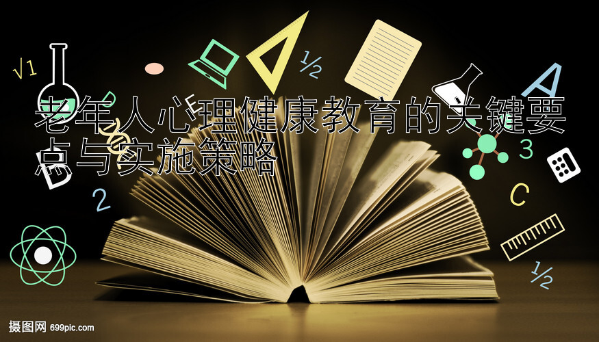 老年人心理健康教育的关键要点与实施策略