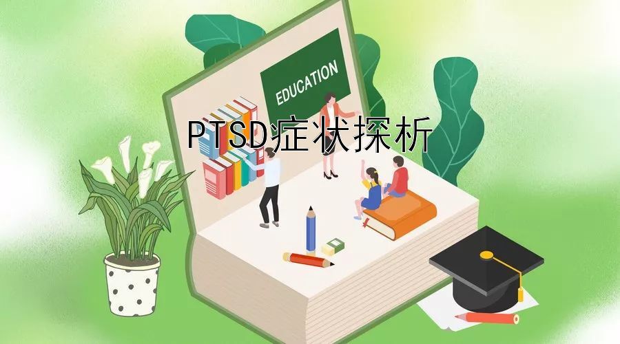 PTSD症状探析