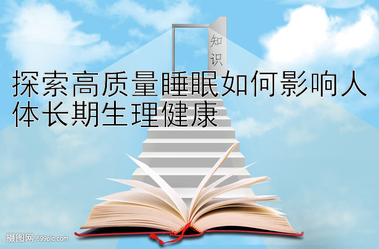 探索高质量睡眠如何影响人体长期生理健康