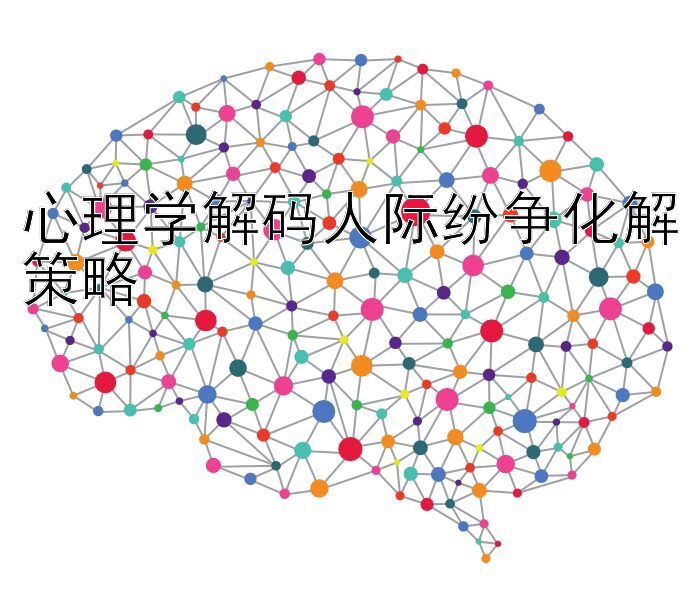 心理学解码人际纷争化解策略