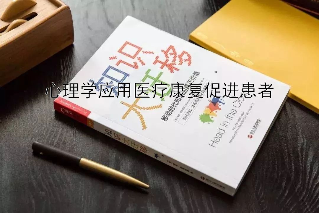 心理学应用医疗康复促进患者