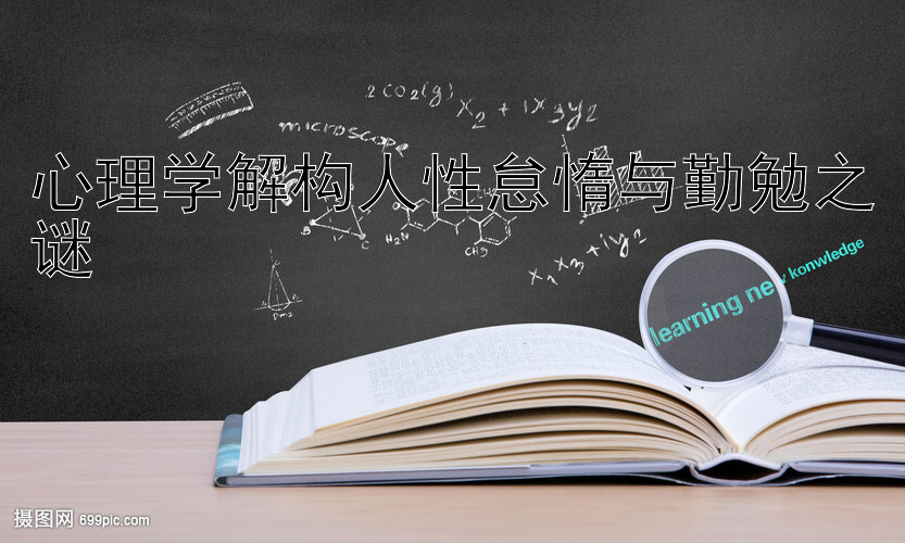 心理学解构人性怠惰与勤勉之谜