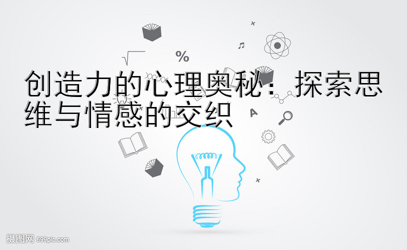 创造力的心理奥秘：探索思维与情感的交织