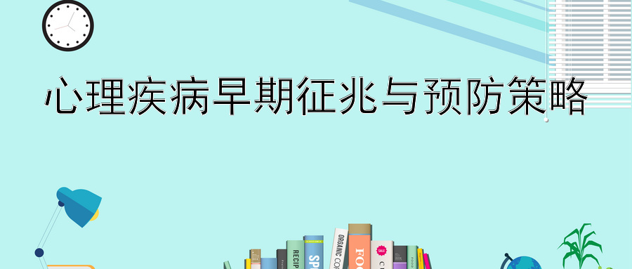 心理疾病早期征兆与预防策略