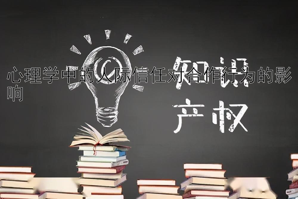 心理学中的人际信任对合作行为的影响