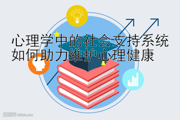 心理学中的社会支持系统如何助力维护心理健康