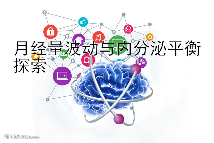 月经量波动与内分泌平衡探索