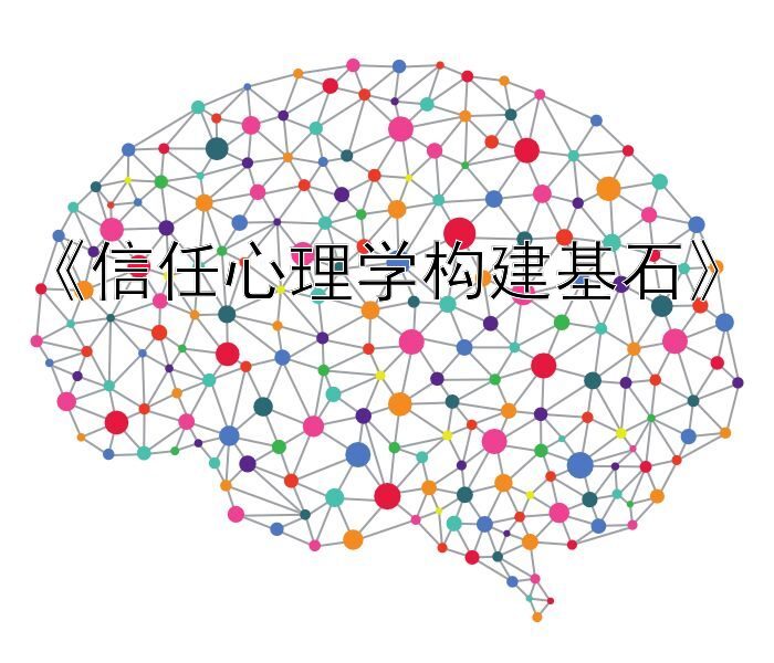 《信任心理学构建基石》