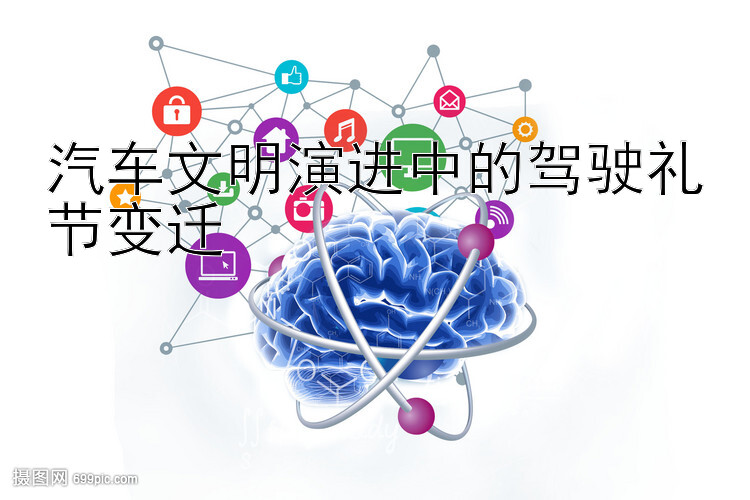 汽车文明演进中的驾驶礼节变迁