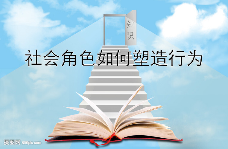 社会角色如何塑造行为