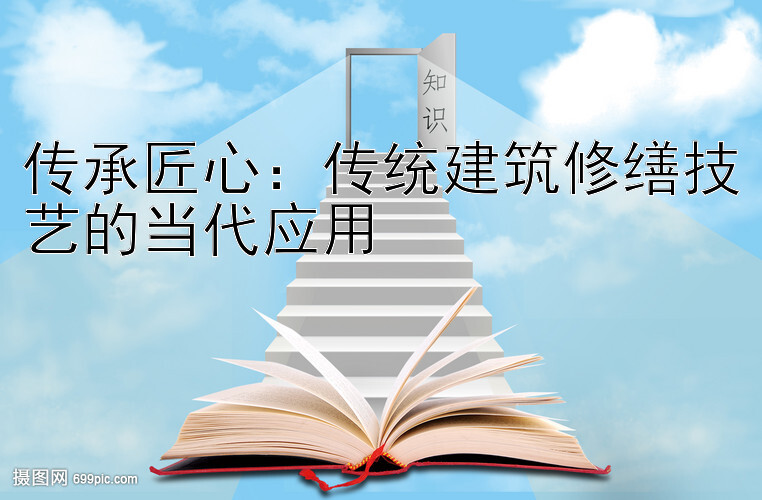 传承匠心：传统建筑修缮技艺的当代应用