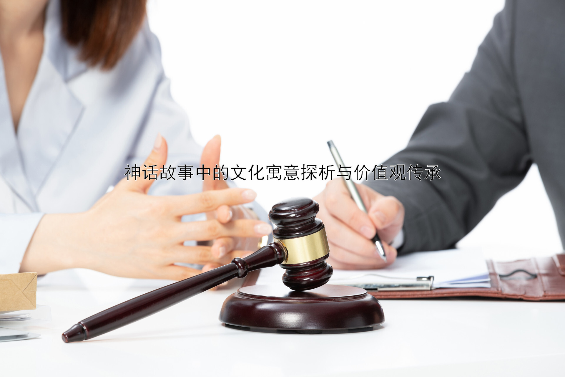 神话故事中的文化寓意探析与价值观传承