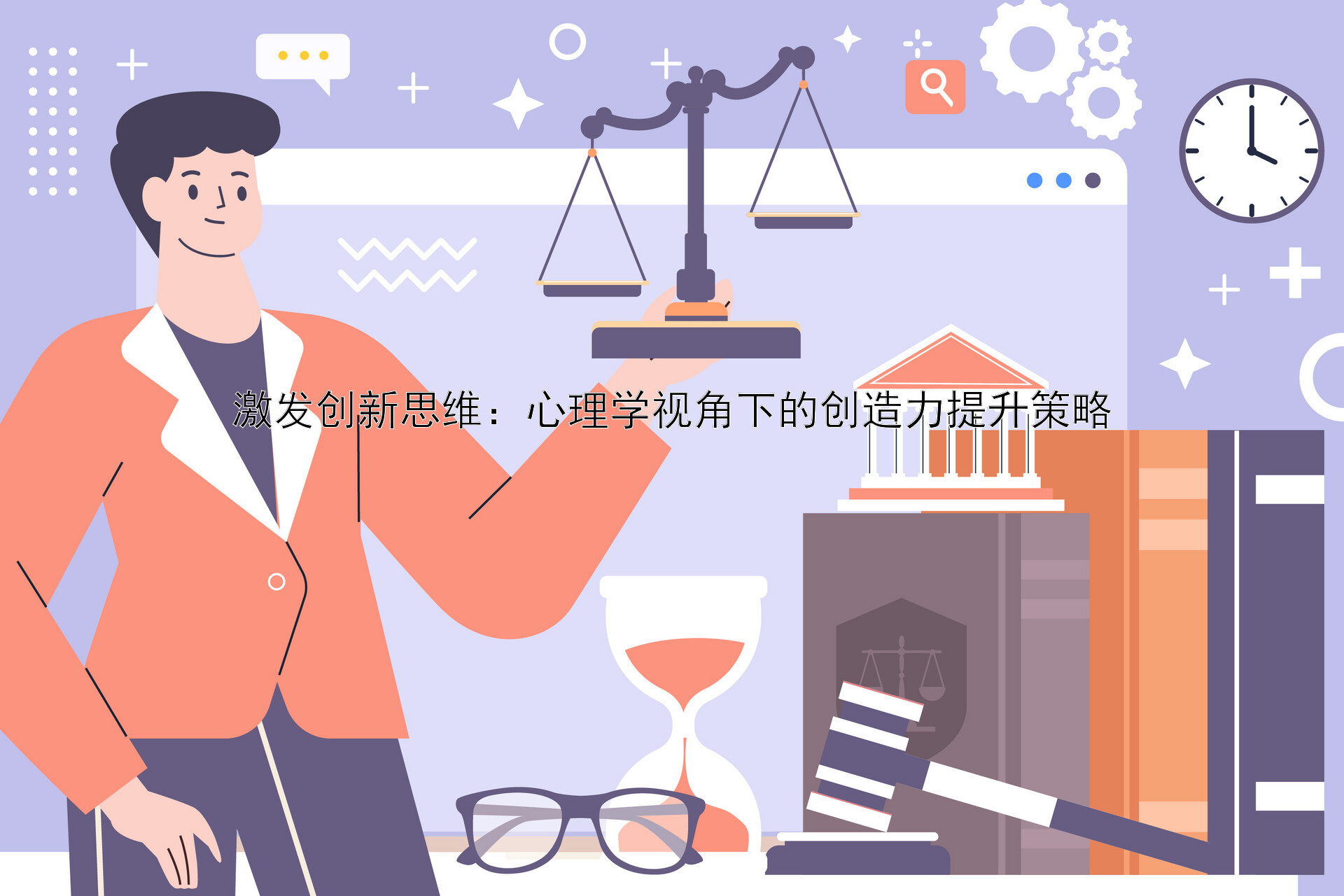 激发创新思维：心理学视角下的创造力提升策略