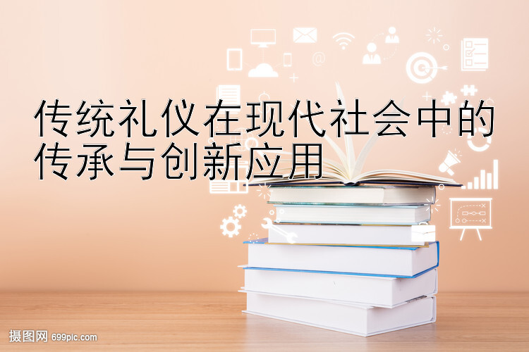 传统礼仪在现代社会中的传承与创新应用