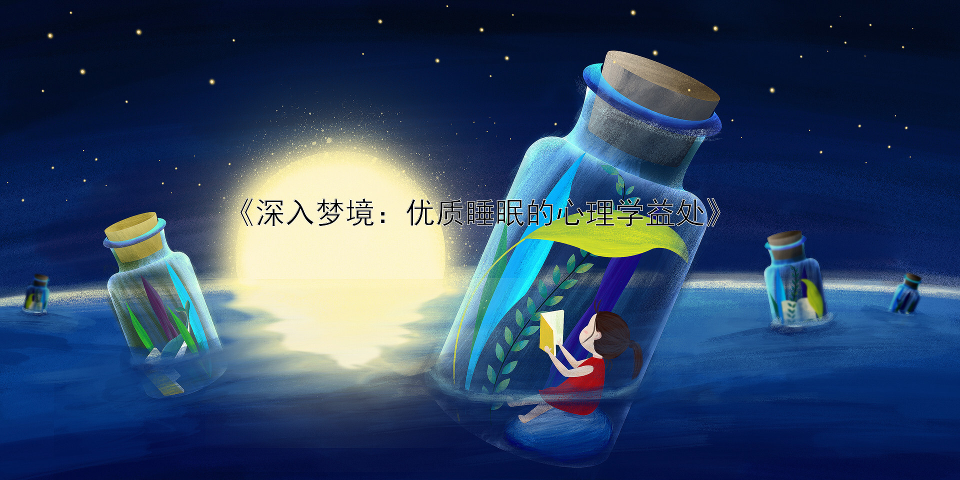 《深入梦境：优质睡眠的心理学益处》