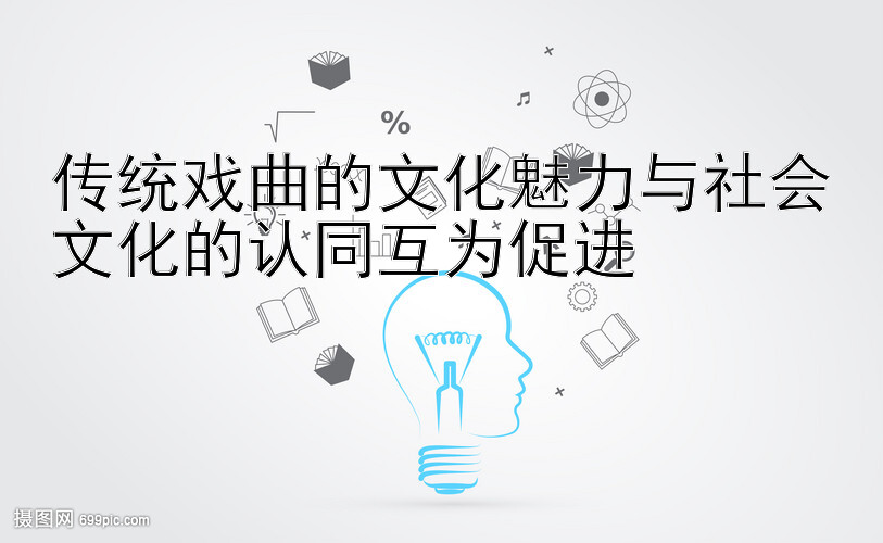 传统戏曲的文化魅力与社会文化的认同互为促进