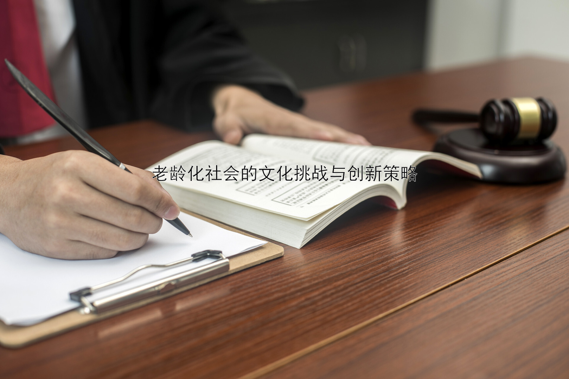 老龄化社会的文化挑战与创新策略