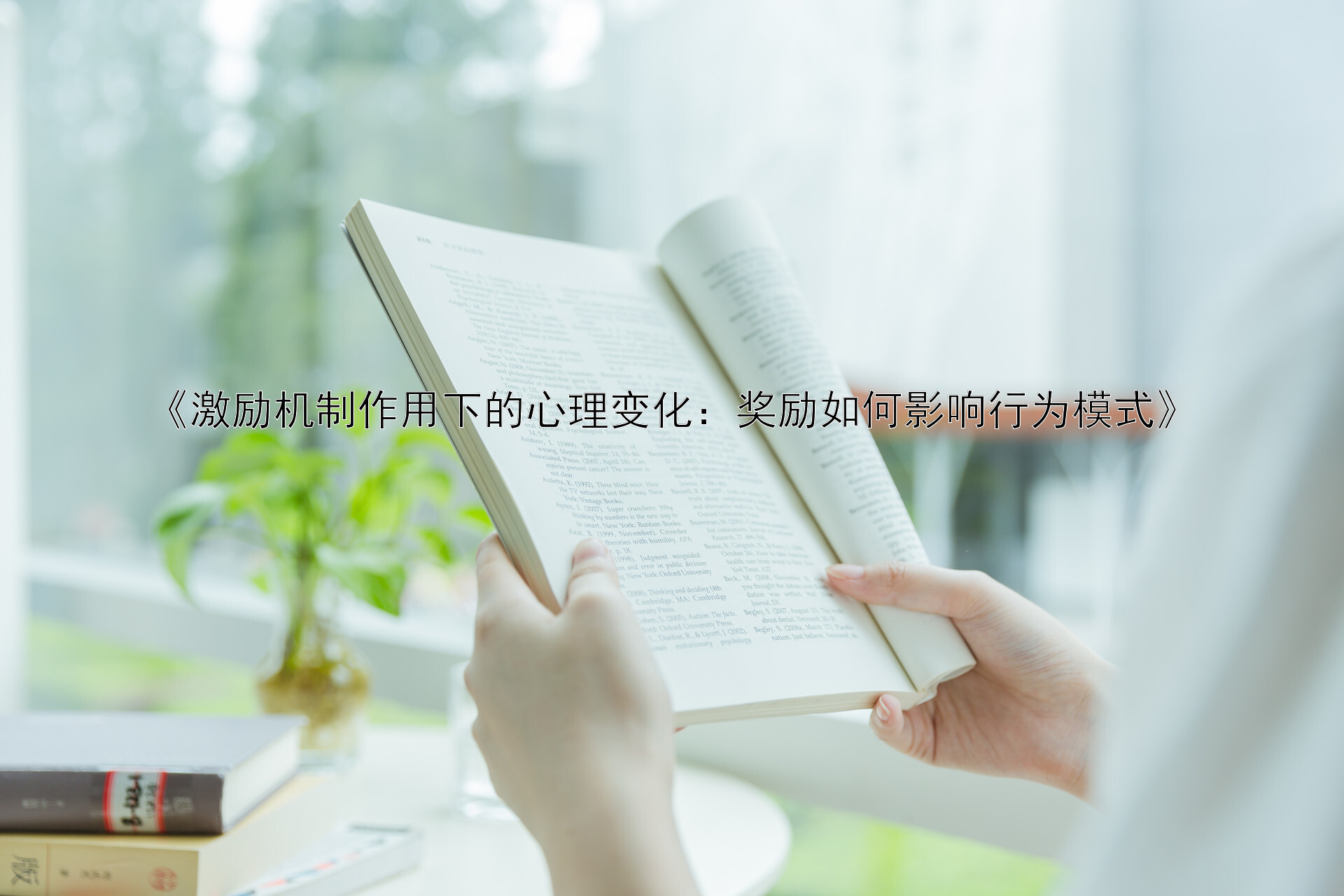 《激励机制作用下的心理变化：奖励如何影响行为模式》