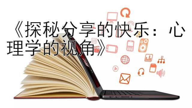 《探秘分享的快乐：心理学的视角》