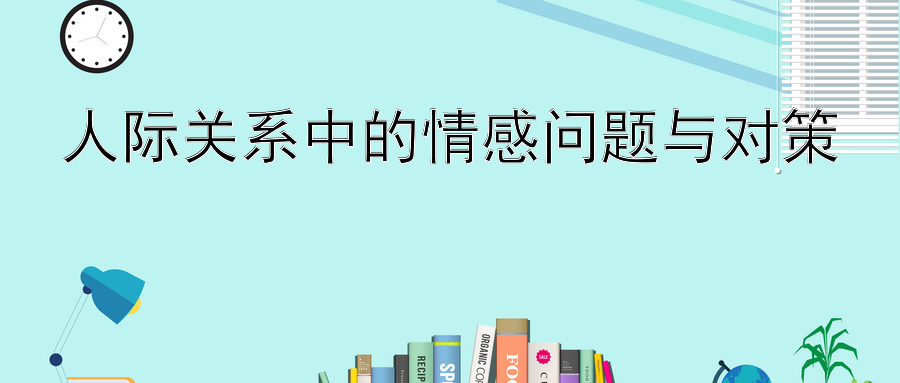 人际关系中的情感问题与对策