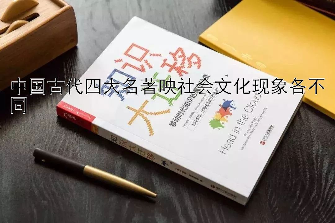 中国古代四大名著映社会文化现象各不同