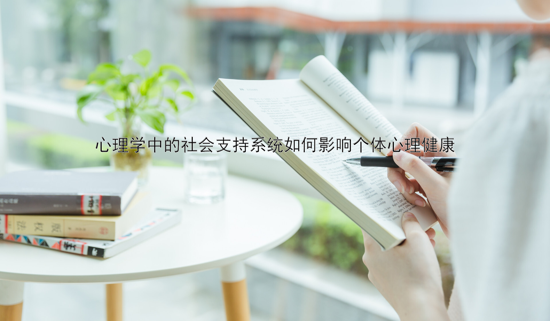 心理学中的社会支持系统如何影响个体心理健康