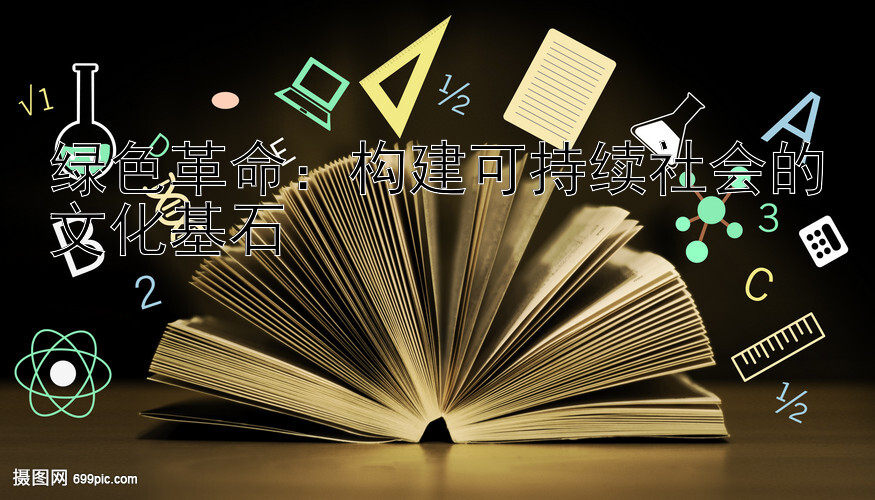 绿色革命：构建可持续社会的文化基石