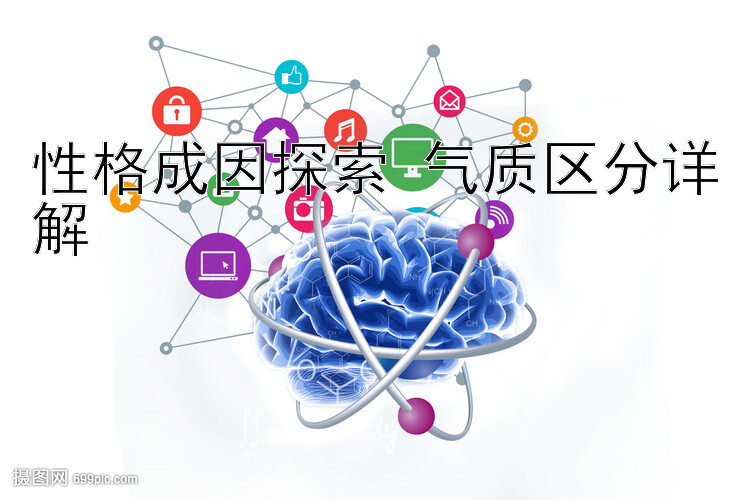 性格成因探索 气质区分详解