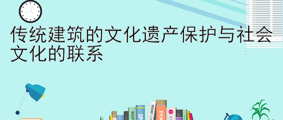 传统建筑的文化遗产保护与社会文化的联系