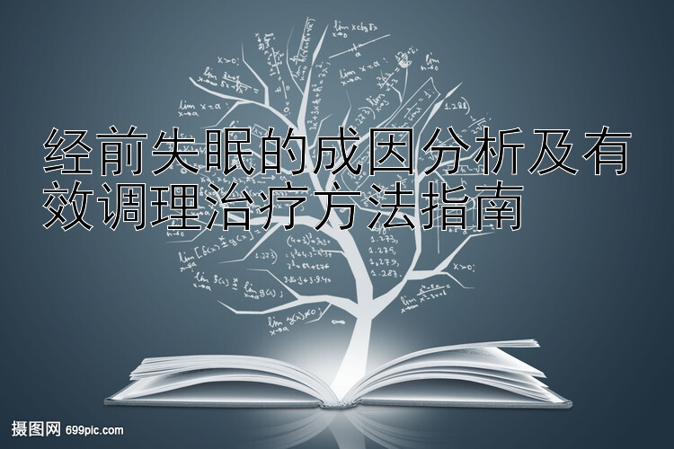 经前失眠的成因分析及有效调理治疗方法指南