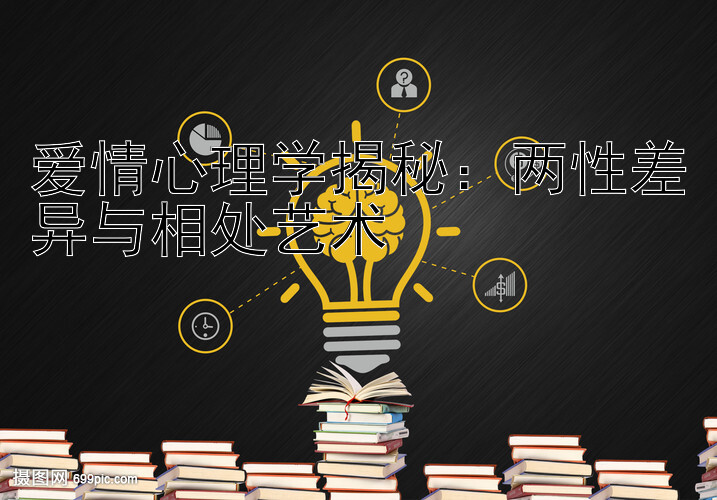 爱情心理学揭秘：两性差异与相处艺术