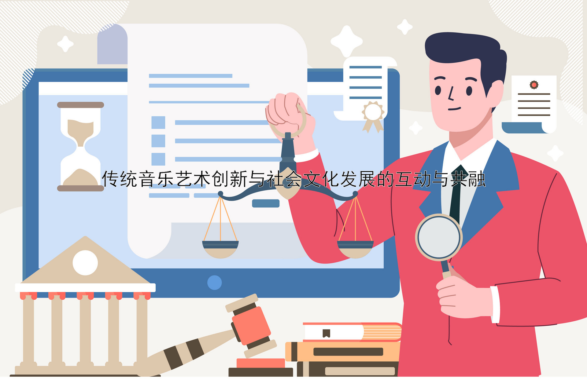 传统音乐艺术创新与社会文化发展的互动与共融