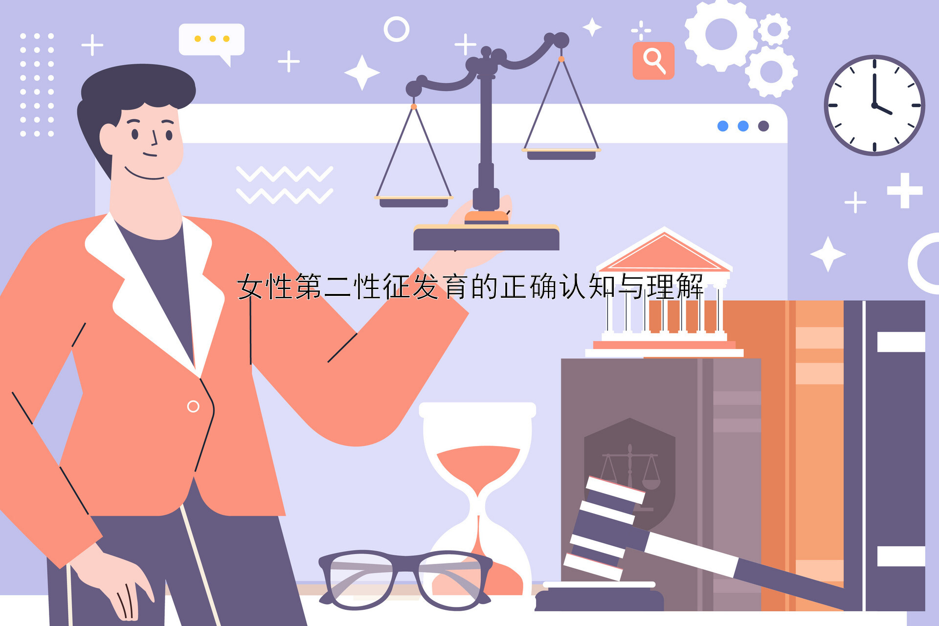 女性第二性征发育的正确认知与理解