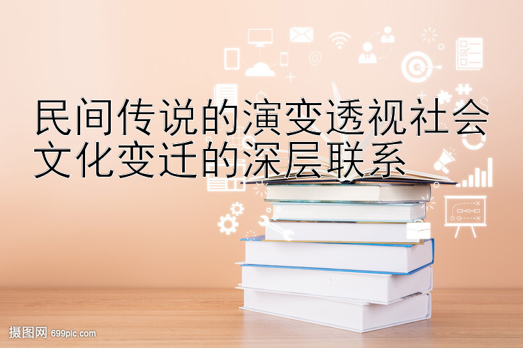 民间传说的演变透视社会文化变迁的深层联系