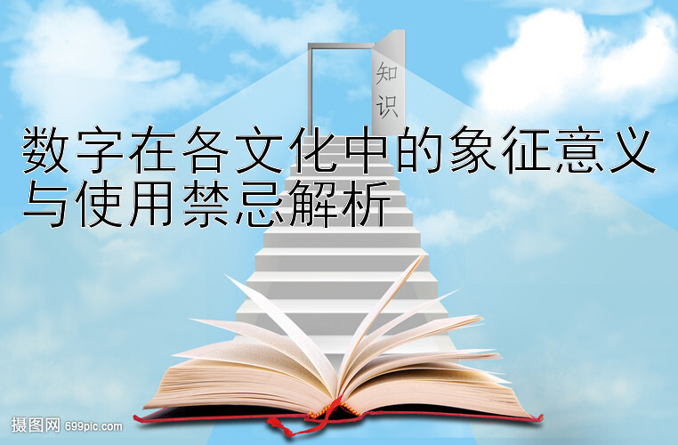 数字在各文化中的象征意义与使用禁忌解析