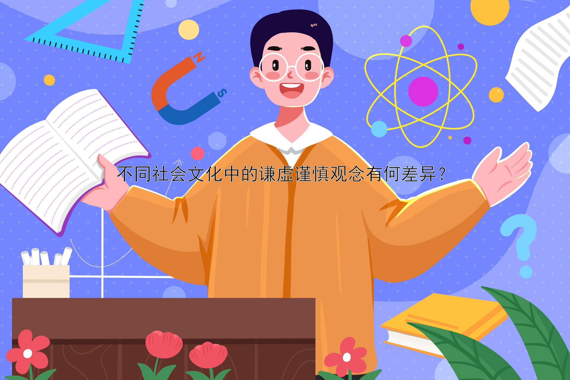 不同社会文化中的谦虚谨慎观念有何差异？