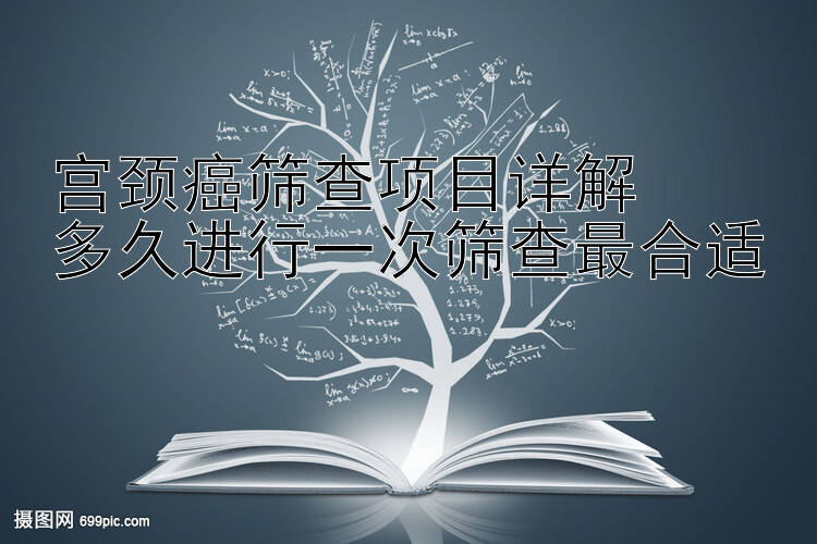 宫颈癌筛查项目详解  
多久进行一次筛查最合适