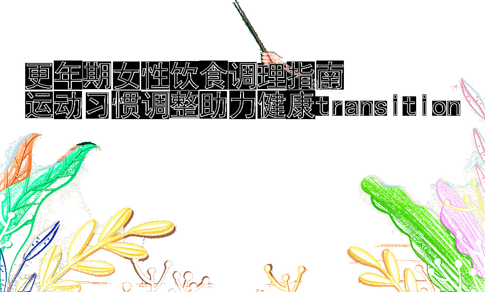 更年期女性饮食调理指南  
运动习惯调整助力健康transition