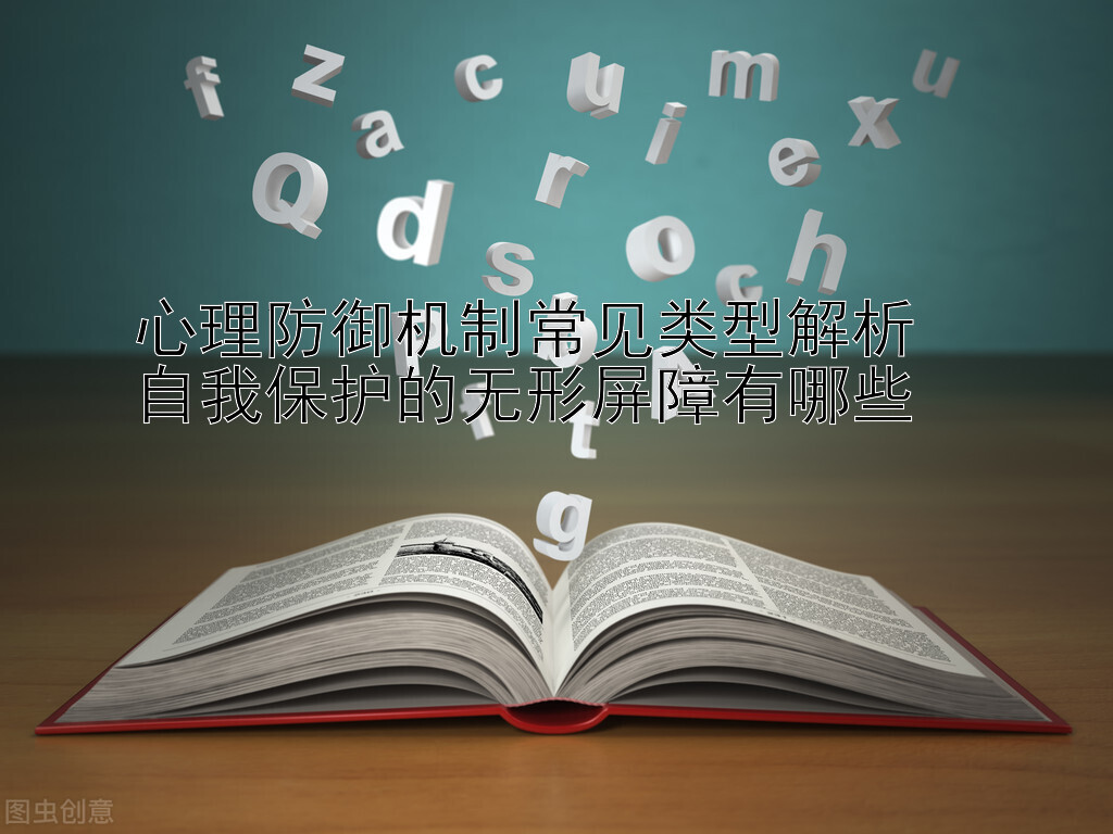 心理防御机制常见类型解析  
自我保护的无形屏障有哪些