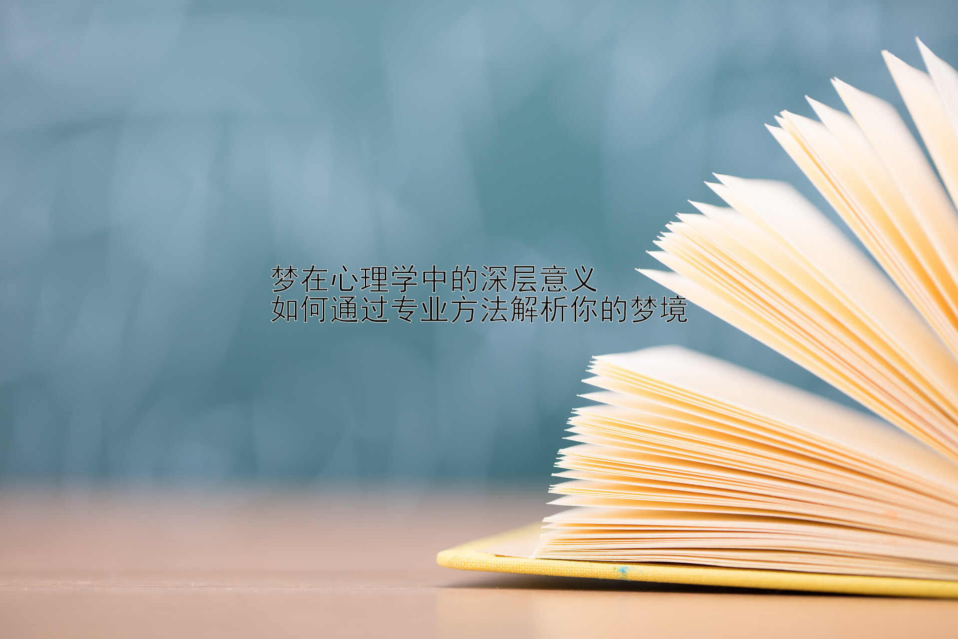 梦在心理学中的深层意义  
如何通过专业方法解析你的梦境