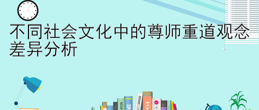 不同社会文化中的尊师重道观念差异分析