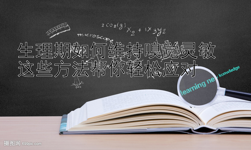 快三最稳赚钱10大技巧  生理期如何维持嗅觉灵敏  这些方法帮你轻松应对